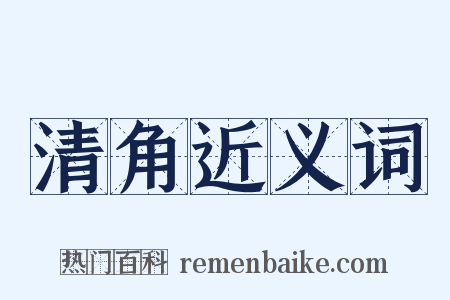 清角近义词是什么意思的图片